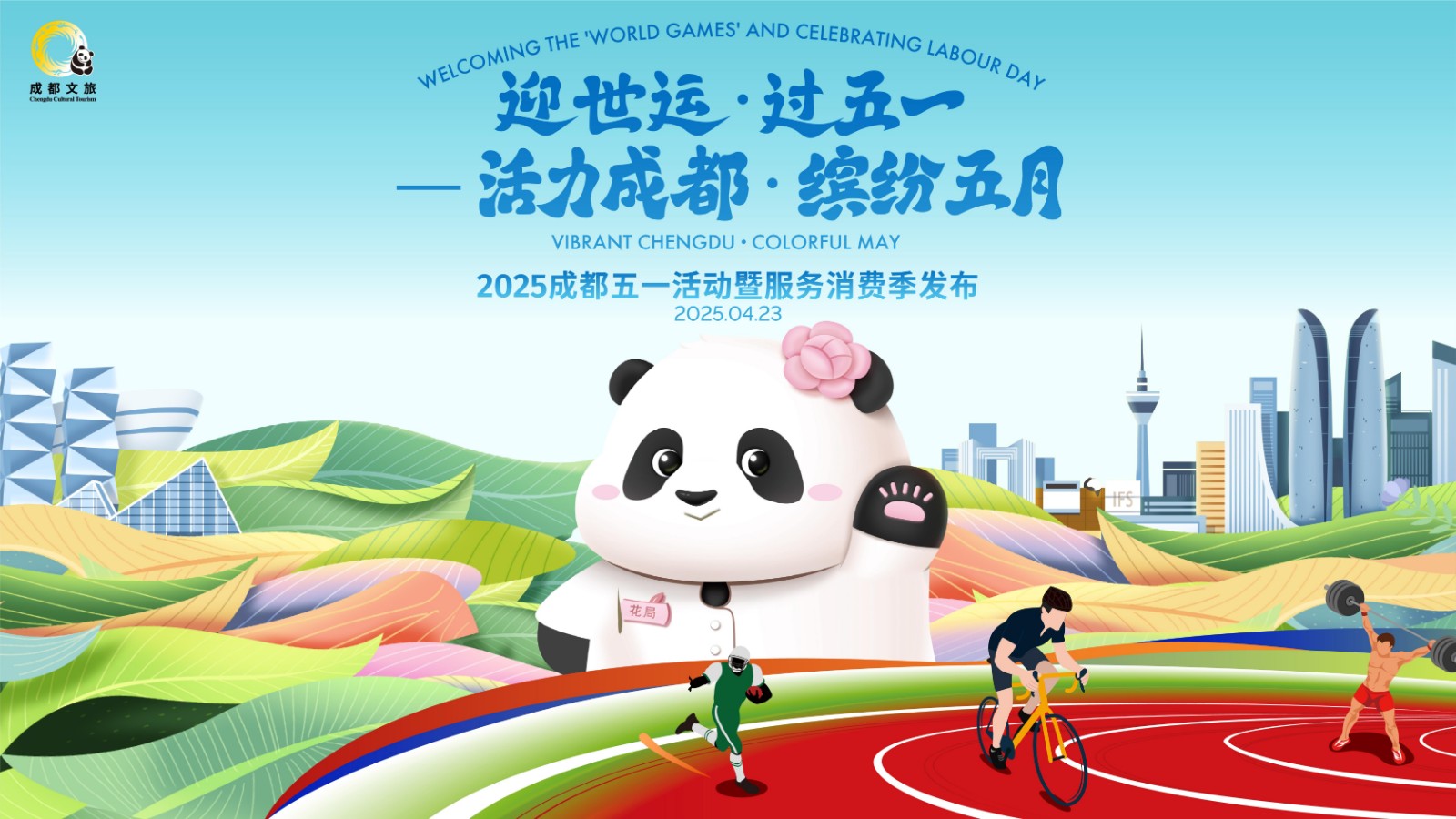 迎世運(yùn)·過(guò)五一  活力成都 繽紛五月 2025成都五一活動(dòng)暨服務(wù)消費(fèi)季發(fā)布