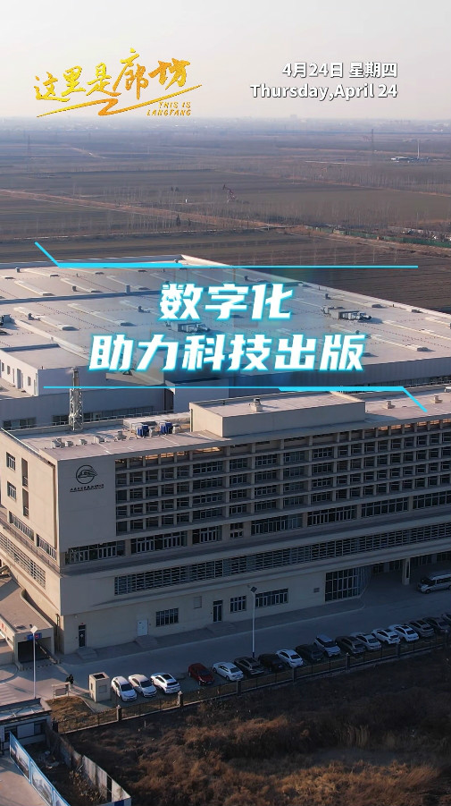 【這里是廊坊】數(shù)字化助力科技出版