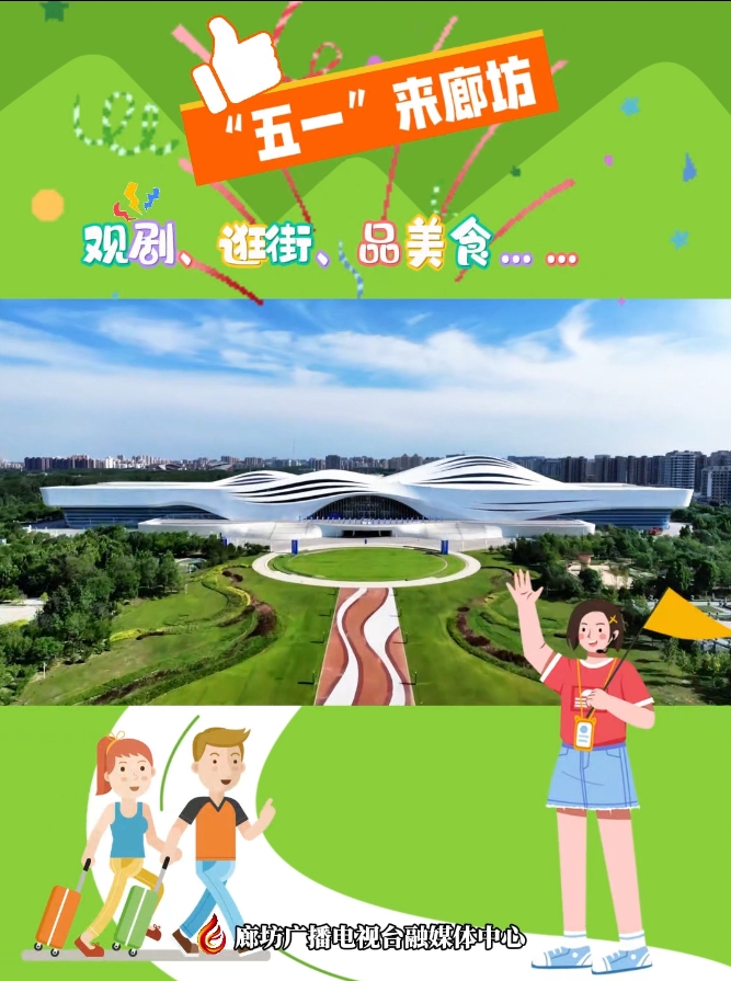 短視頻丨“五一”來(lái)廊坊 觀劇、逛街、品美食……