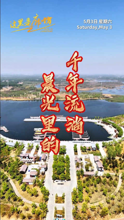 【這里是廊坊】晨光里的千年流淌