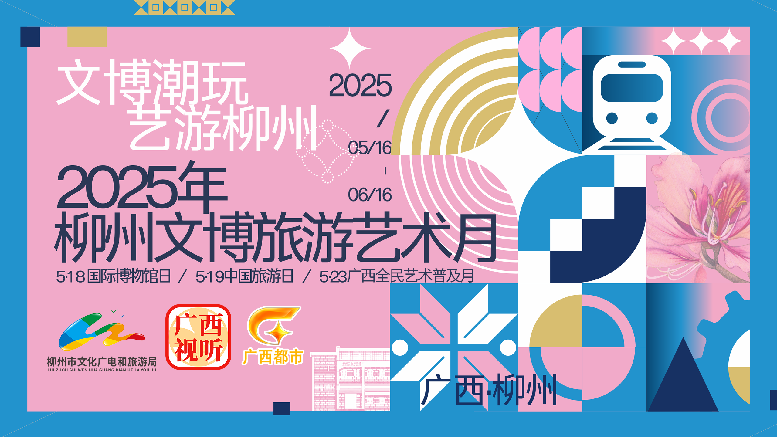 “文博潮玩，藝游柳州”——2025柳州文博旅游藝術(shù)月