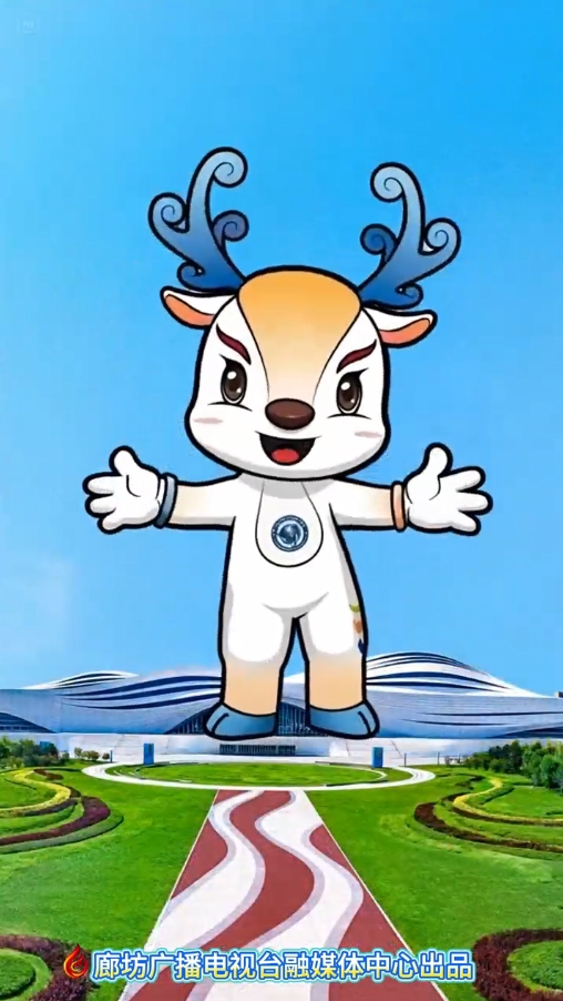 2025中國(guó)·廊坊國(guó)際經(jīng)濟(jì)貿(mào)易洽談會(huì)吉祥物來嘍~