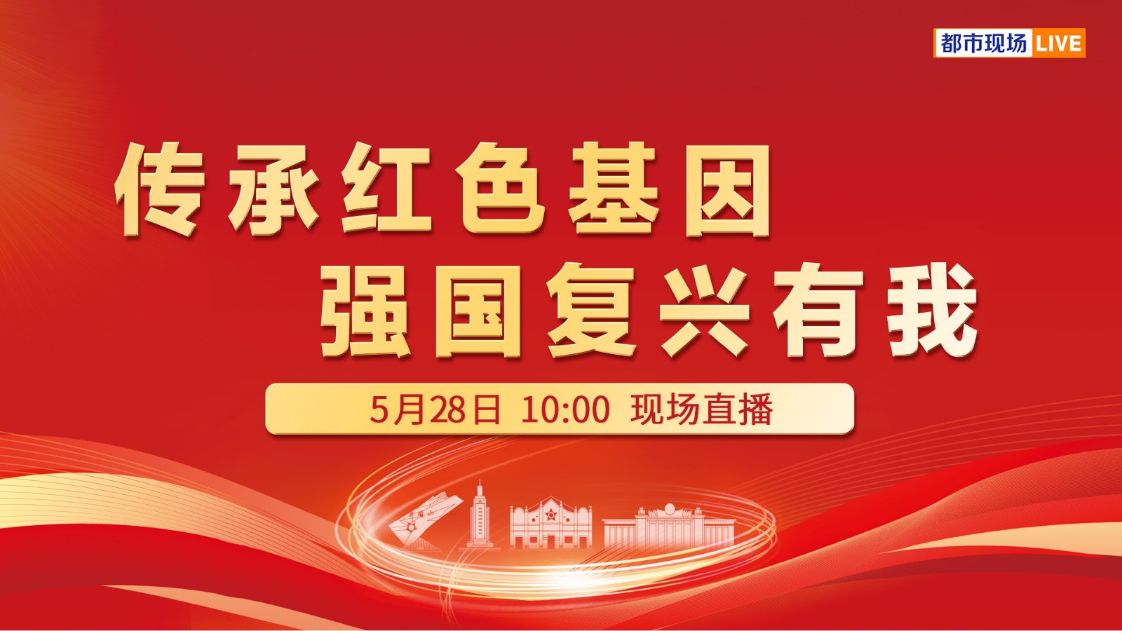 傳承紅色基因 強(qiáng)國(guó)復(fù)興有我