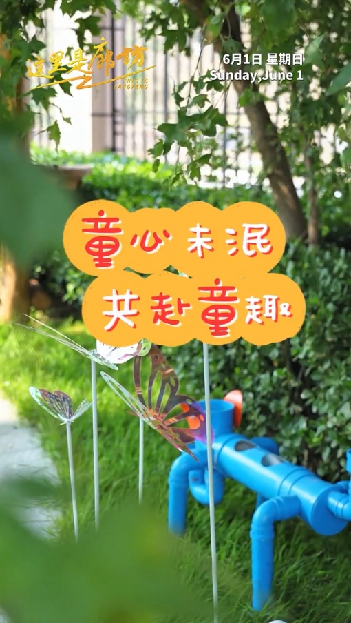 【這里是廊坊】童心未泯 共赴童趣