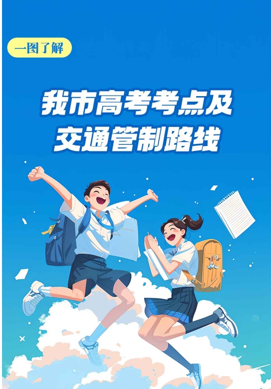 長(zhǎng)圖丨一圖了解我市高考考點(diǎn)及交通管制路線