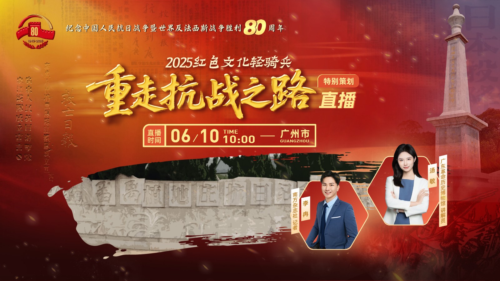 穿越80年烽煙 紅色文化輕騎兵廣州站直播探秘