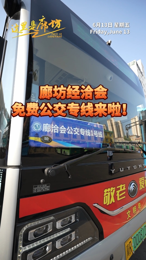 【這里是廊坊】廊坊經(jīng)洽會(huì)免費(fèi)公交專線來啦！