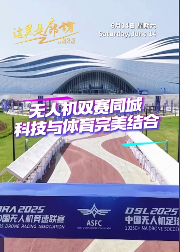 【這里是廊坊】無(wú)人機(jī)雙賽同城 科技與體育完美結(jié)合