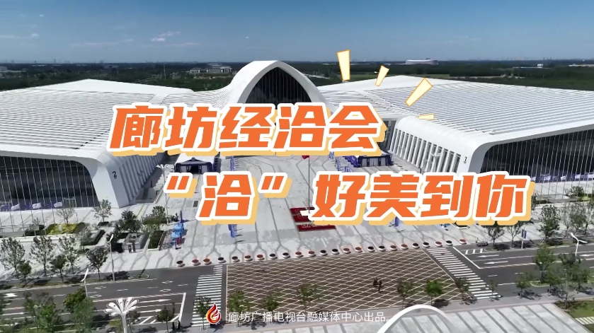 短視頻丨廊坊經(jīng)洽會(huì) “洽”好美到你