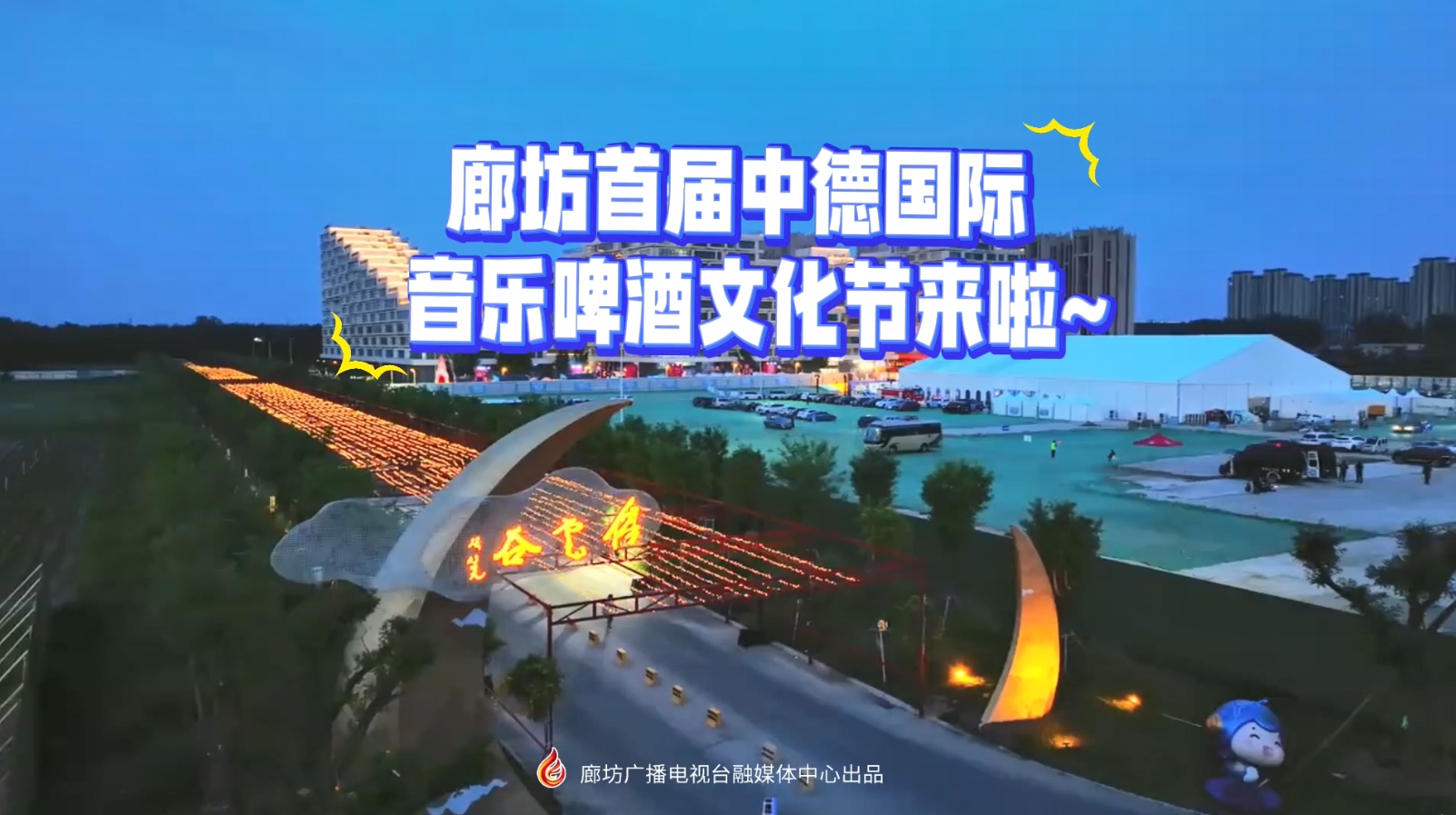 廊坊首屆中德國(guó)際音樂(lè)啤酒文化節(jié)來(lái)啦~