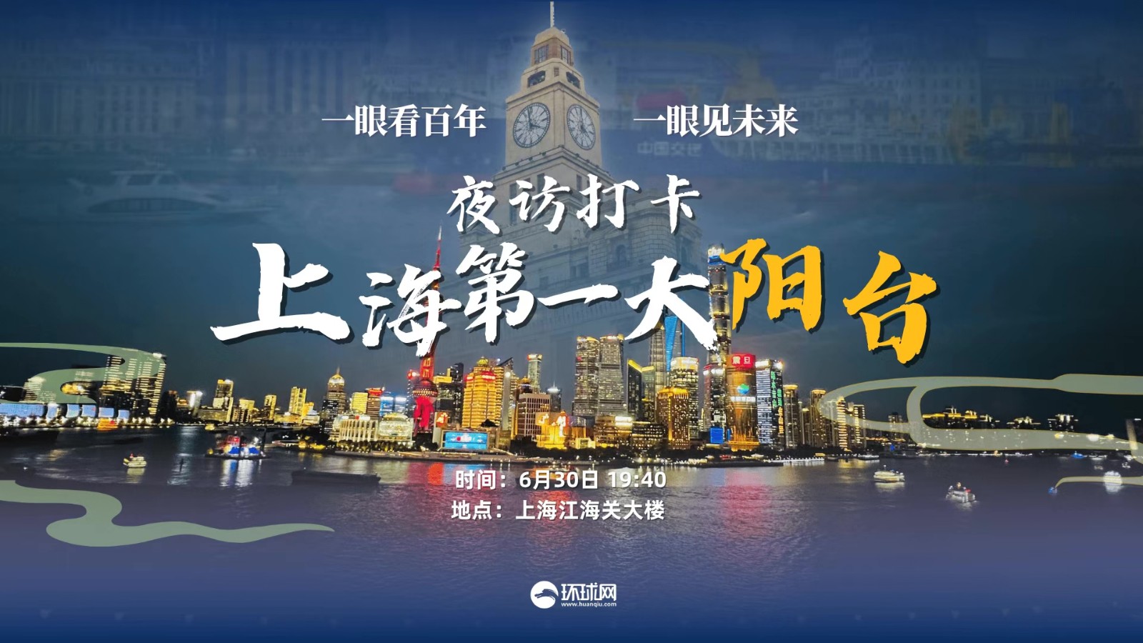 夜訪打卡“上海第一大陽臺”