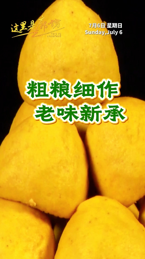 【這里是廊坊】粗糧細(xì)作 老味新承