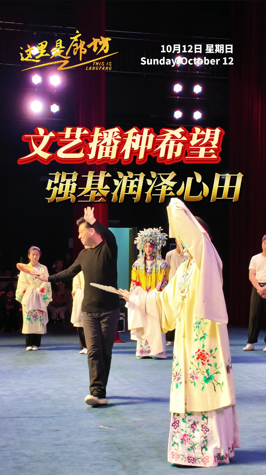 【這里是廊坊】文藝播種希望 強(qiáng)基潤(rùn)澤心田