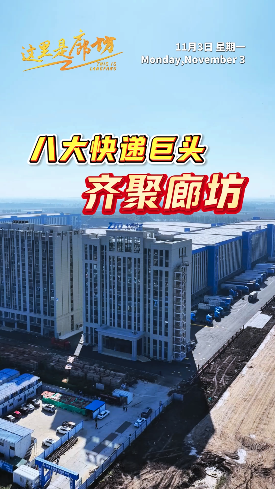 【這里是廊坊】八大快遞巨頭 齊聚廊坊