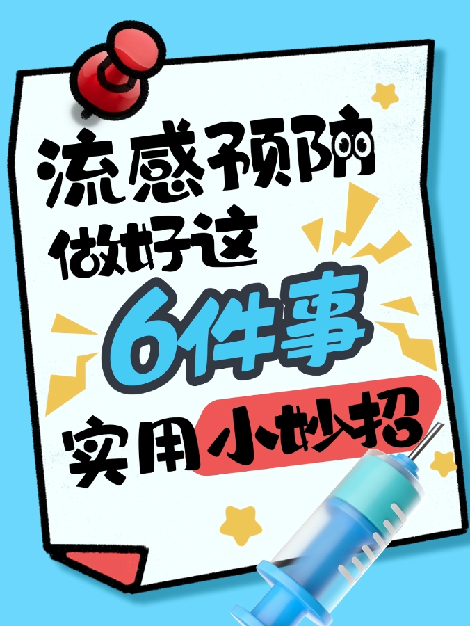 短視頻丨流感預(yù)防 做好六件事