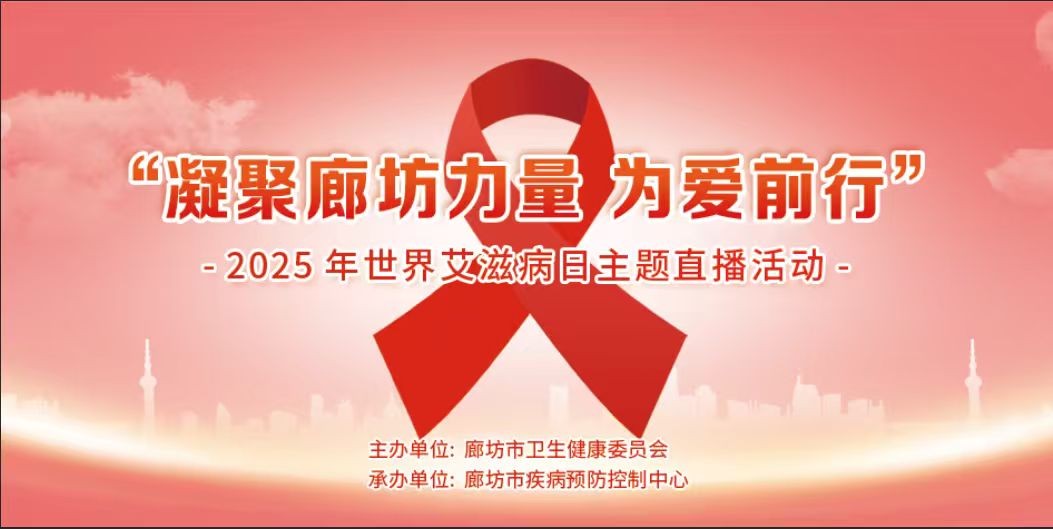 “凝聚廊坊力量，為愛前行”——2025年世界艾滋病日主題直播活動