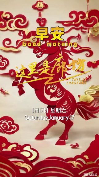 【這里是廊坊】迎千里之喜，共赴福氣滿滿的馬年春節(jié)