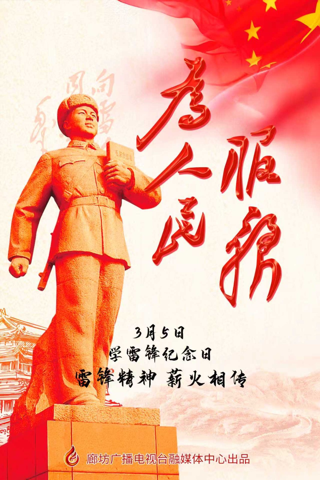 海報(bào)丨雷鋒精神 薪火相傳 ???