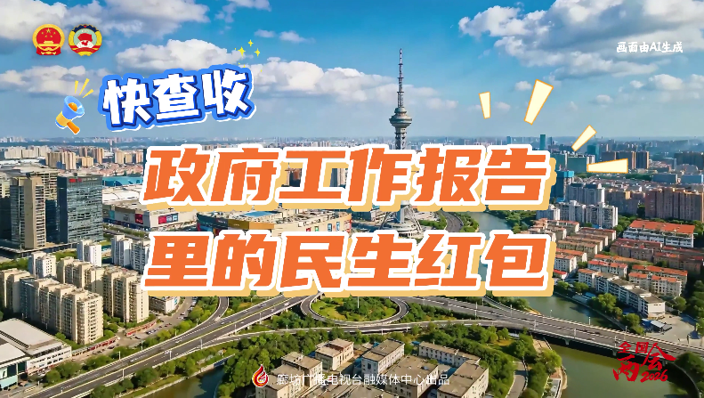 AI短視頻丨快查收！政府工作報(bào)告里的民生紅包