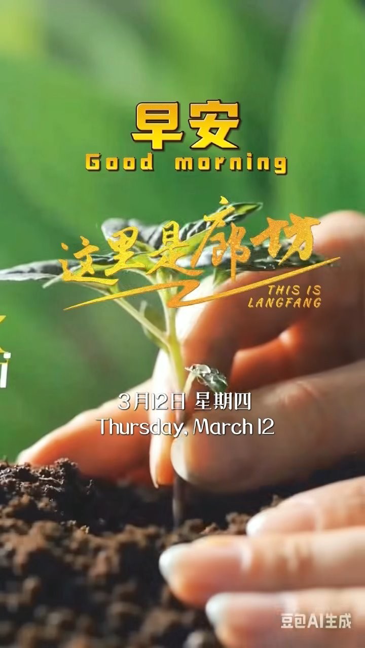 【這里是廊坊】早安，愿您種下的美好都能如愿發(fā)芽，隨著這無(wú)垠綠意蓬勃生長(zhǎng)。