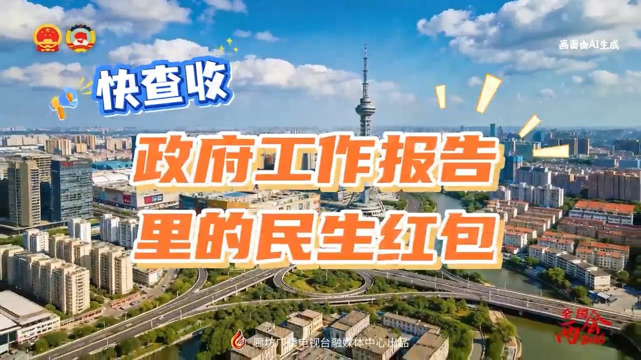 AI短視頻丨快查收！政府工作報(bào)告里的民生紅包
