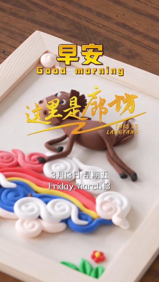 【這里是廊坊】指尖乾坤·捏塑人間百態(tài)