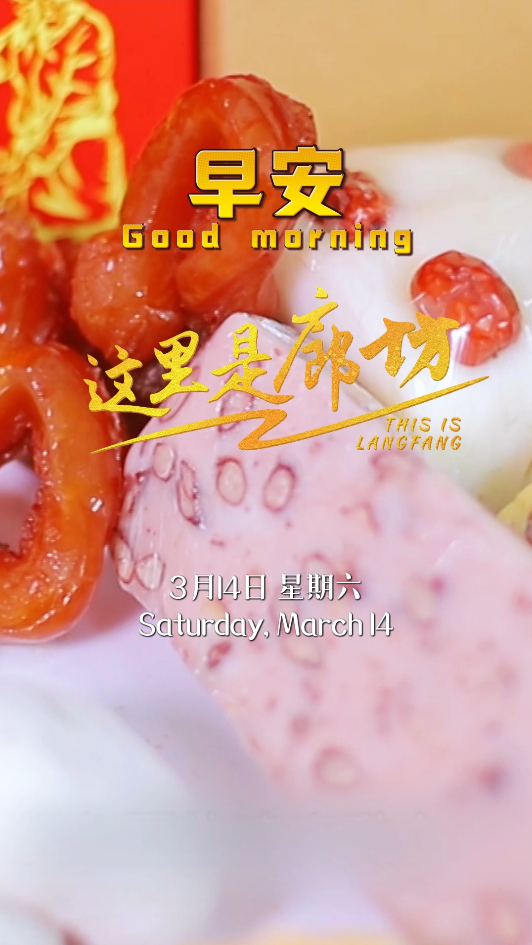 【這里是廊坊】生活的甜 就藏在這些軟糯的時(shí)光里