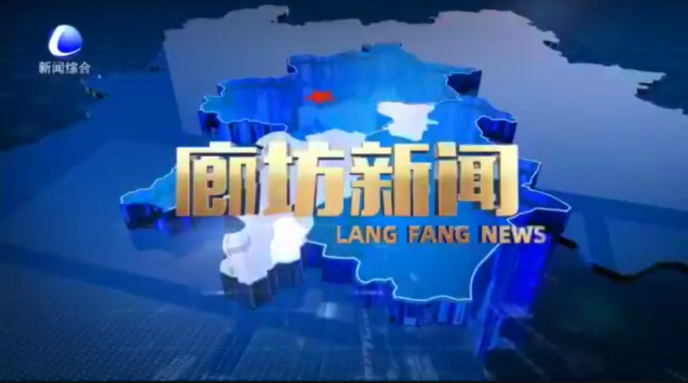 《廊坊新聞》2026年3月20日