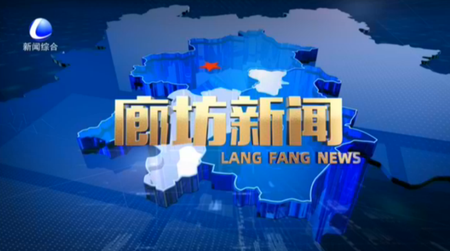 《廊坊新聞》2026年3月23日